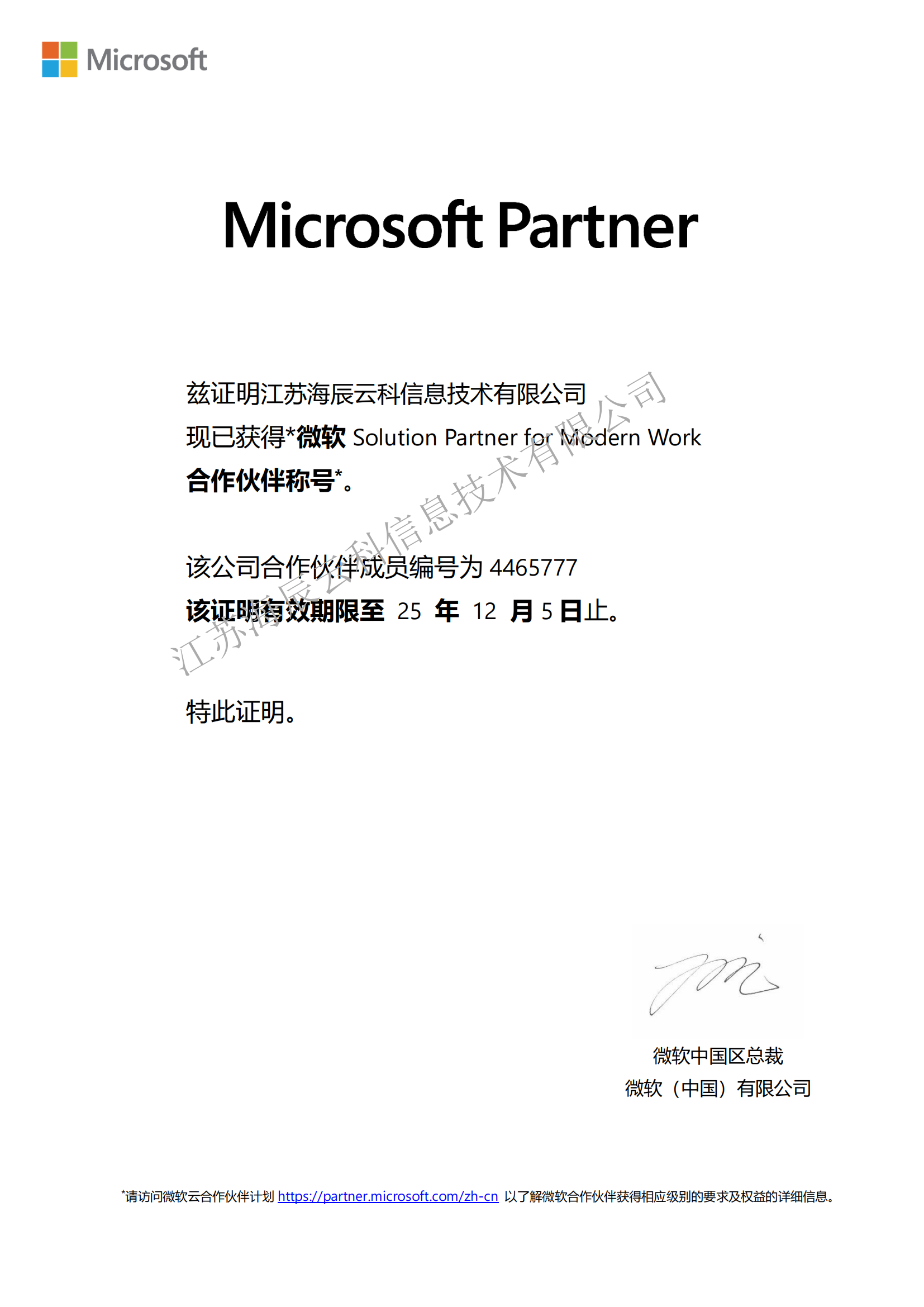 微軟資質-江蘇海辰云科信息技術有限公司 Modern Work+Date AI  截至到2025-12-05_00.png