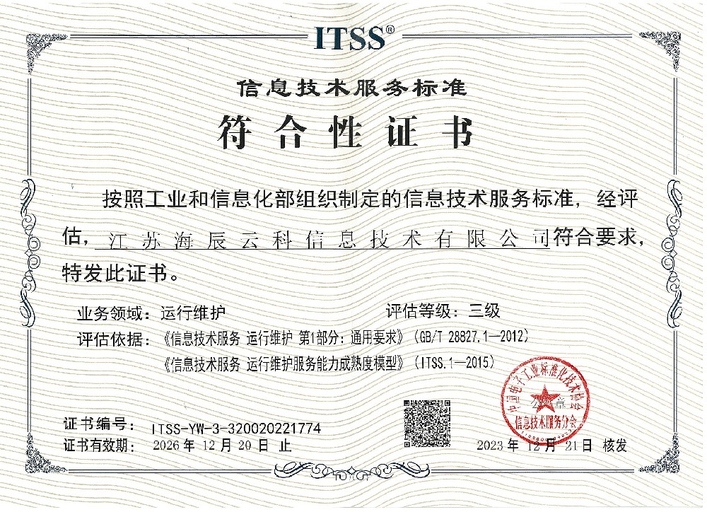 ITSS信息技術(shù)服務(wù)標準符合性證書2026.12.jpg